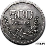  500 рублей 1995 ЛМД (копия), фото 1 